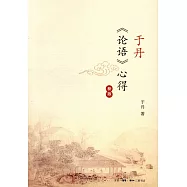 於丹《論語》心得(新版)