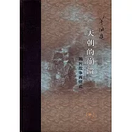 天朝的崩潰：鴉片戰爭再研究