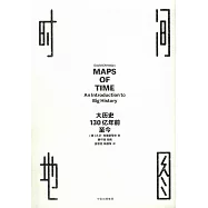 時間地圖：大歷史，130億年前至今