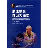 助張繼科成就大滿貫