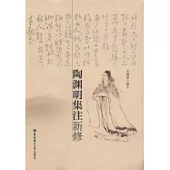 陶淵明集注新修