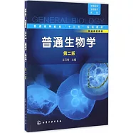 普通生物學(第二版)