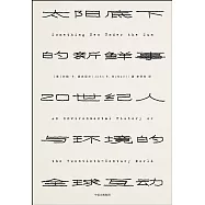 太陽底下的新鮮事：20世紀人與環境的全球互動
