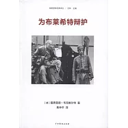 為布萊希特辯護