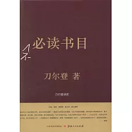 不必讀書目