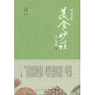 神州軼聞錄：美食妙談