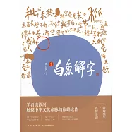 白魚解字(稿本)