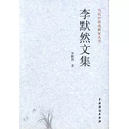 李默然文集