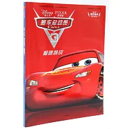 賽車總動員3.極速挑戰(迪士尼官方繪本)