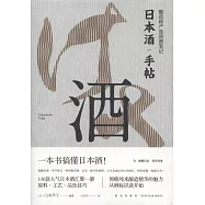 日本酒手帖：釀造師嚴選清酒筆記