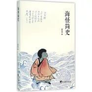 海怪簡史