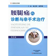 腰腿痛的診斷與非手術治療(第3版)