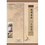 疑難雜病 八大證治(第2版)