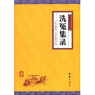 洗冤集錄