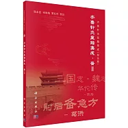 齊魯針灸醫籍集成.晉Ⅱ