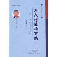 耳穴療法治百病(第4版)