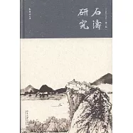 石濤研究(第二版)
