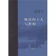 晚清的士人與世相