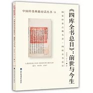 《四庫全書總目》：前世與今生