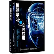 機器學習實踐應用