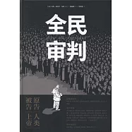 全民審判
