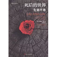 死後的世界：生命不息