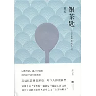 銀茶匙