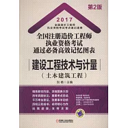 2017全國注冊造價工程師執業資格考試通過必備高效記憶圖表：建設工程技術與計量(土木建築工程)(第2版)