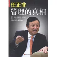 任正非：管理的真相