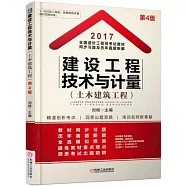 2017全國造價工程師考試教材同步習題及理念真題新解：建設工程技術與計量(土木建築工程)(第4版)