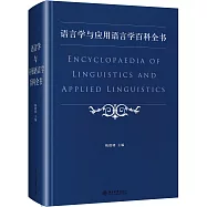 語言學與應用語言學百科全書