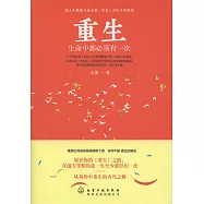 重生：生命中都必須有一次