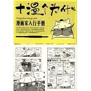 漫畫家入行手冊：十漫個為什麼