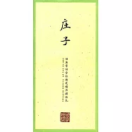 田英章田雪松硬筆楷書描臨本：庄子