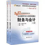 2017年稅務職業資格考試應試指導及全真模擬測試：財務與會計(上下冊)