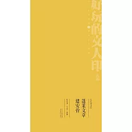 瓜瓜齋讀印：蓬萊文章建安骨