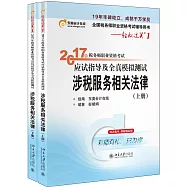 2017年稅務職業資格考試應試指導及全真模擬測試：涉稅服務相關法律(上下冊)