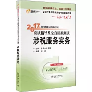 2017年稅務師職業資格考試應試指導及全真模擬測試：涉稅服務實務