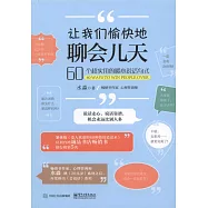 讓我們愉快地聊會兒天：60個超實用的暖心說話句式