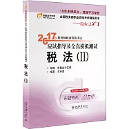 2017年稅務師職業資格考試應試指導及全真模擬測試：稅法(II)