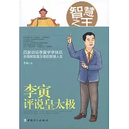 智慧之王：李寅評說皇太極