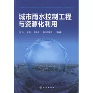 城市雨水控制工程與資源化利用