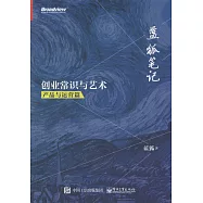 藍狐筆記：創業常識與藝術&middot;產品與運營篇