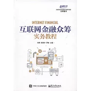 互聯網金融眾籌實務教程