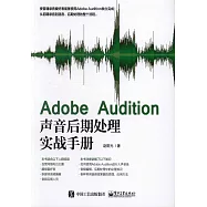 Adobe Audition聲音后期處理實戰手冊