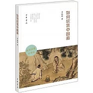 如何欣賞中國畫