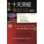 慎小嶷：十天突破雅思口語(劍12版)