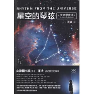 星空的琴弦：天文學史話