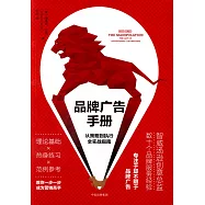 品牌廣告手冊：從策略到執行全實戰指南
