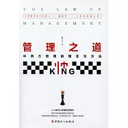 管理之道：中西方管理的理念與方法